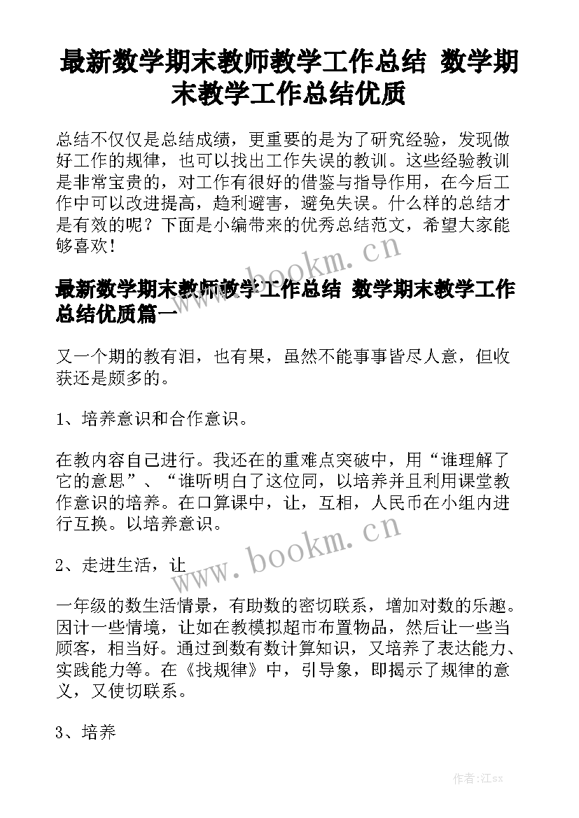 最新数学期末教师教学工作总结 数学期末教学工作总结优质