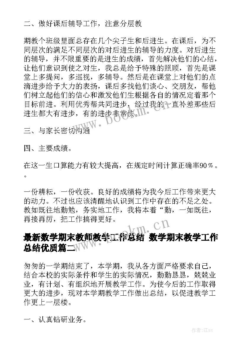 最新数学期末教师教学工作总结 数学期末教学工作总结优质