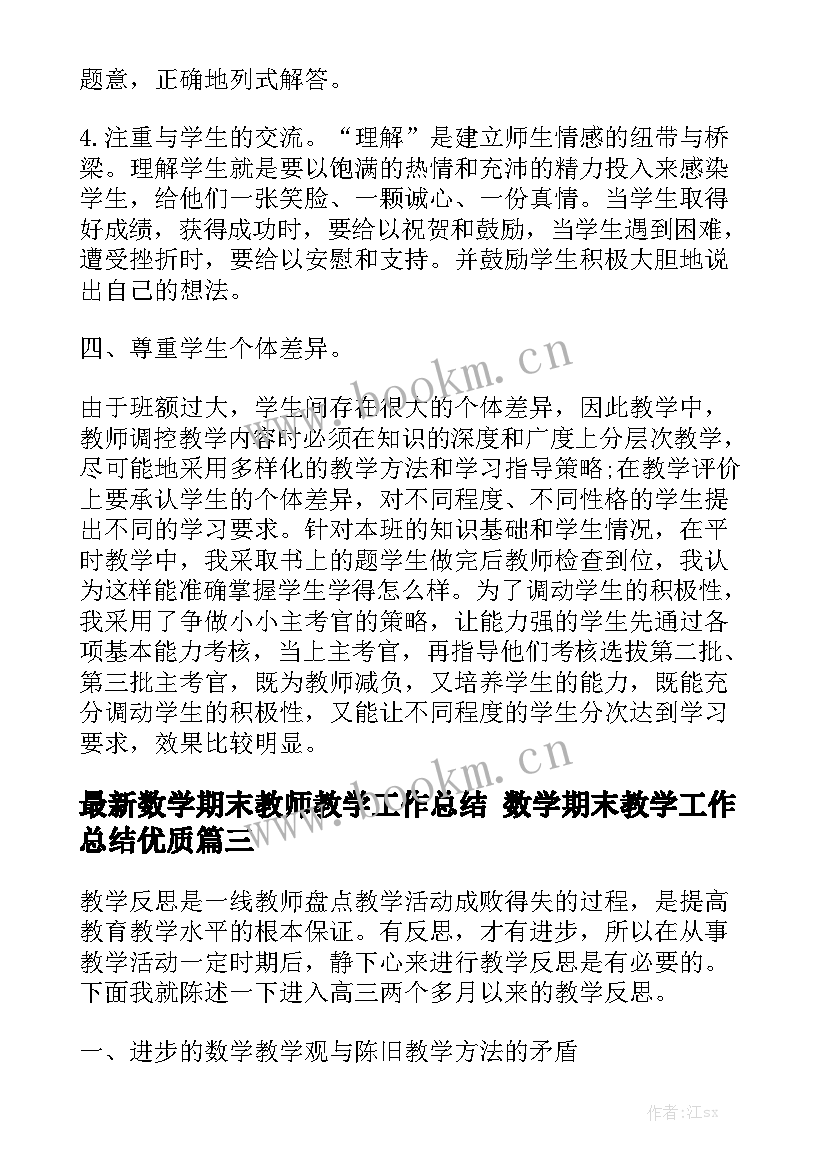 最新数学期末教师教学工作总结 数学期末教学工作总结优质