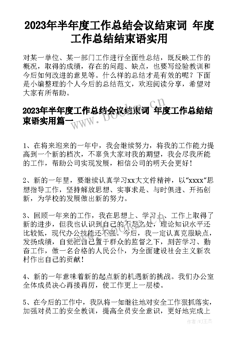 2023年半年度工作总结会议结束词 年度工作总结结束语实用