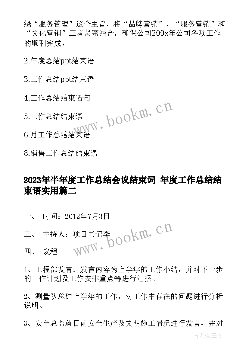 2023年半年度工作总结会议结束词 年度工作总结结束语实用