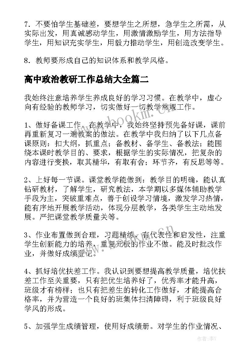 高中政治教研工作总结大全