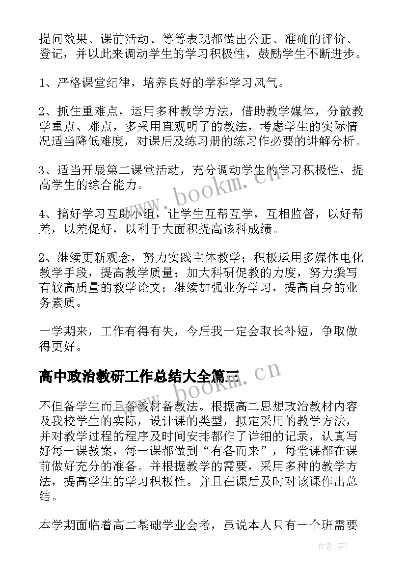 高中政治教研工作总结大全