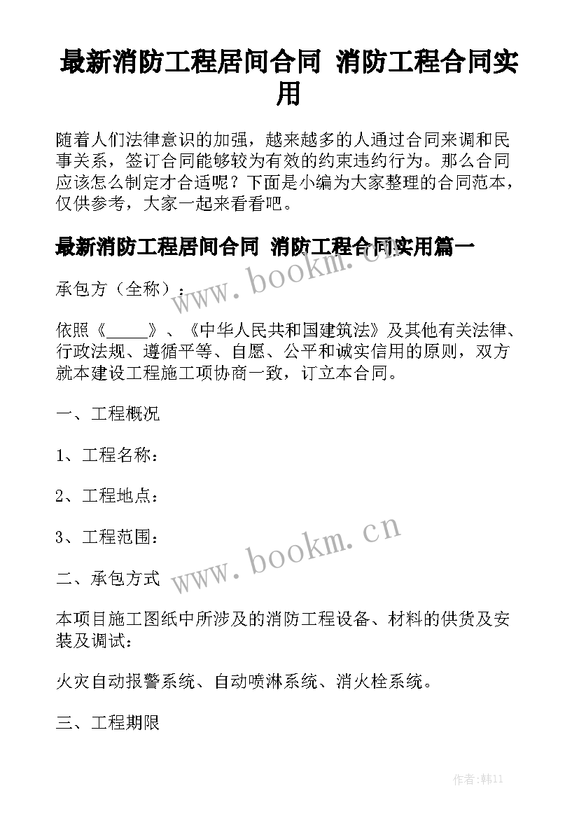 最新消防工程居间合同 消防工程合同实用