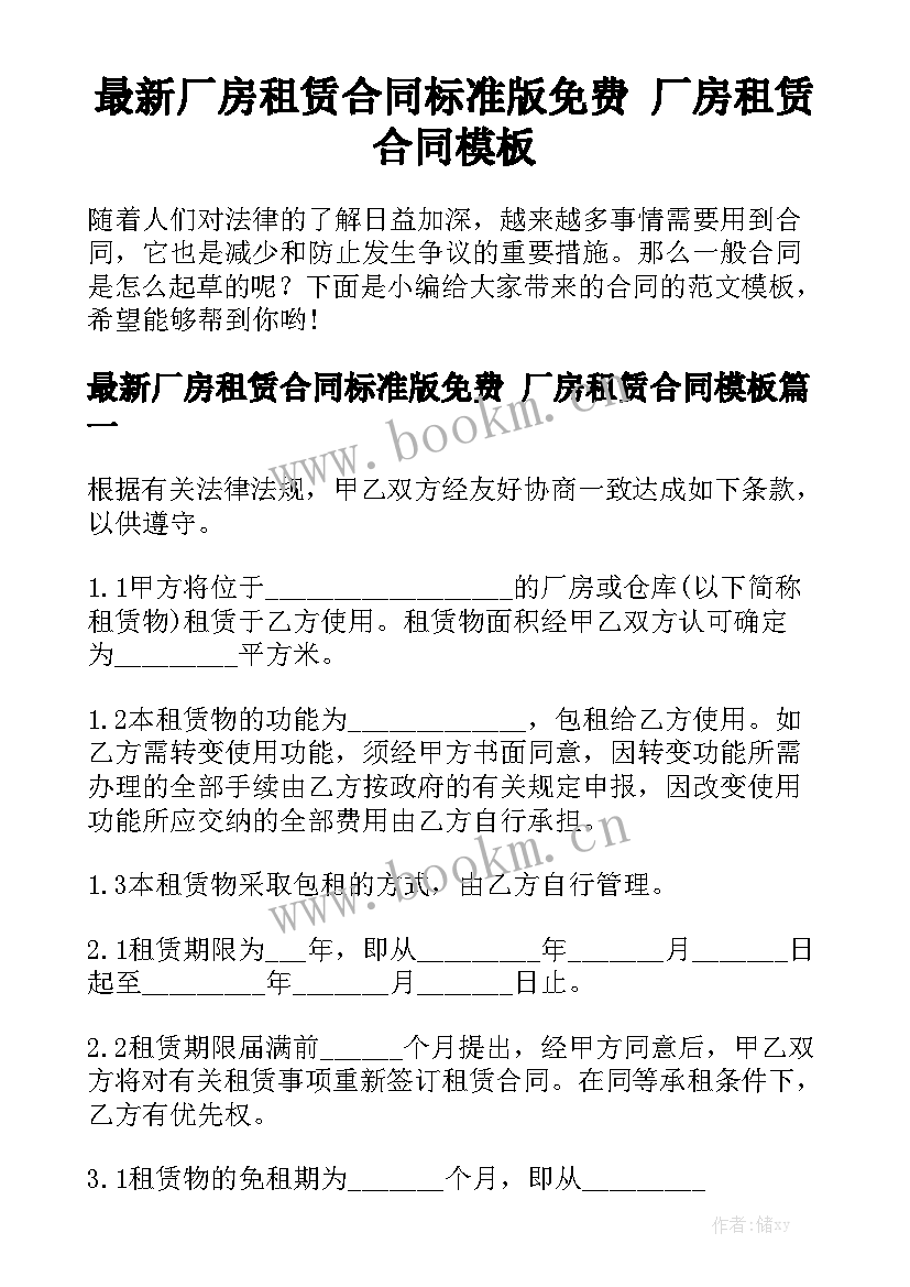 最新厂房租赁合同标准版免费 厂房租赁合同模板