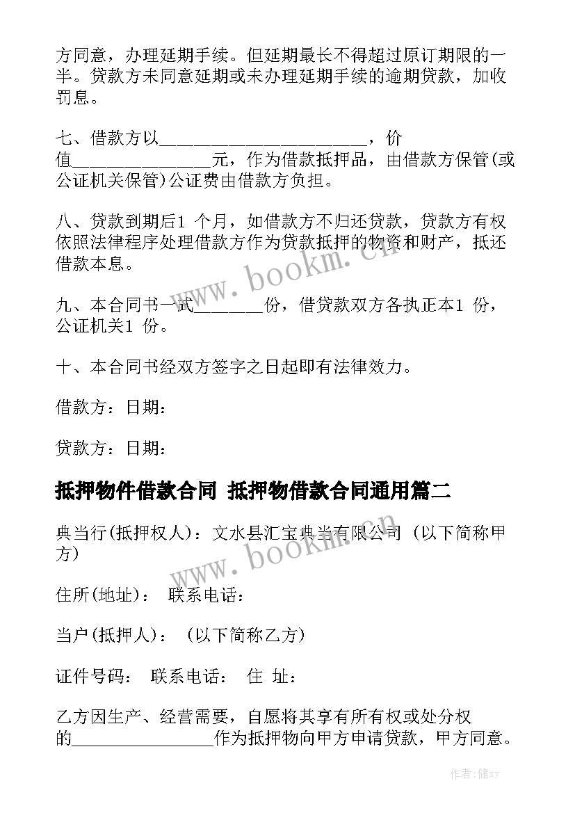 抵押物件借款合同 抵押物借款合同通用