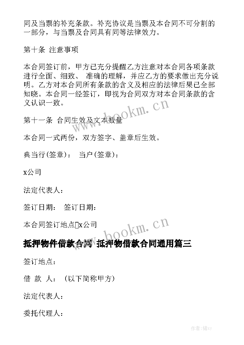 抵押物件借款合同 抵押物借款合同通用