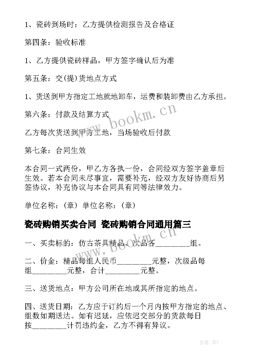 瓷砖购销买卖合同 瓷砖购销合同通用