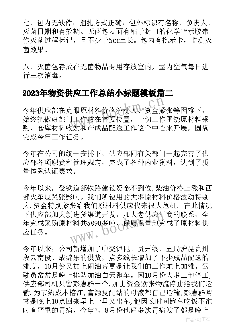 2023年物资供应工作总结小标题模板