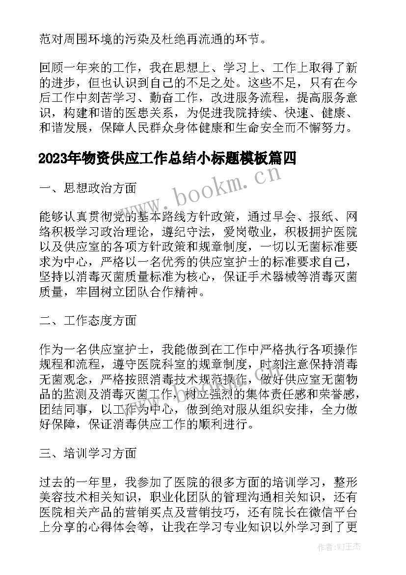 2023年物资供应工作总结小标题模板