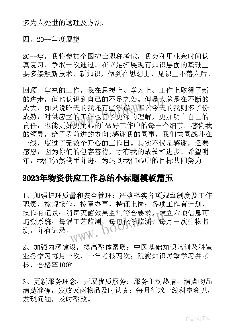 2023年物资供应工作总结小标题模板