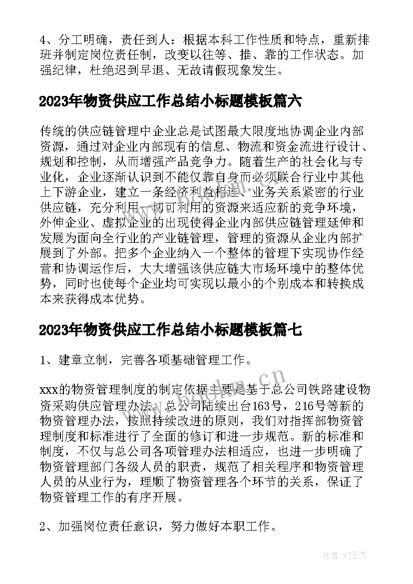 2023年物资供应工作总结小标题模板