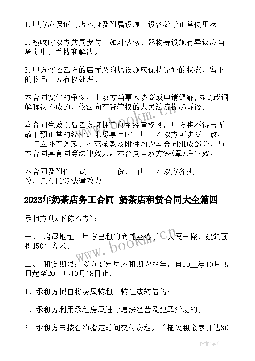 2023年奶茶店务工合同 奶茶店租赁合同大全