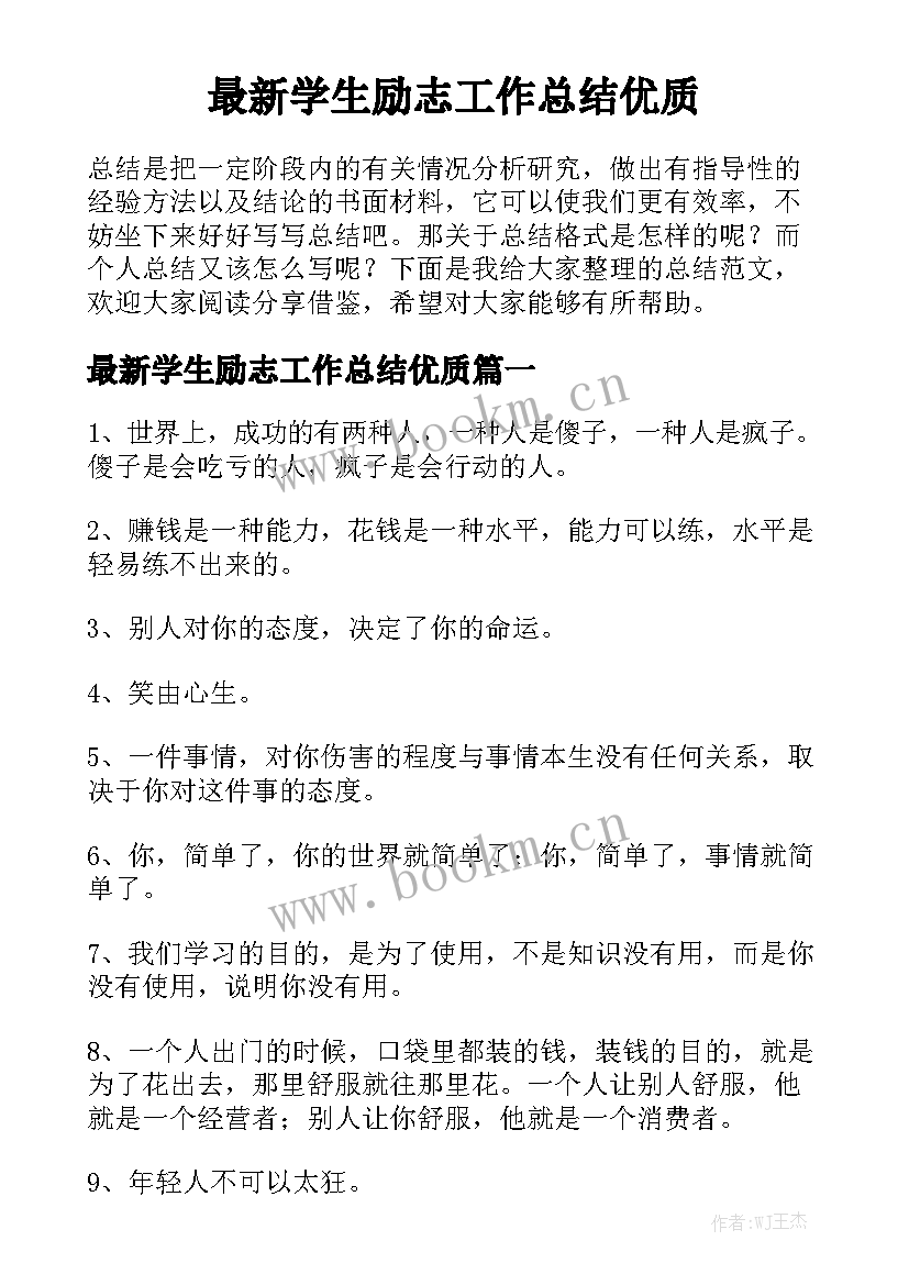 最新学生励志工作总结优质