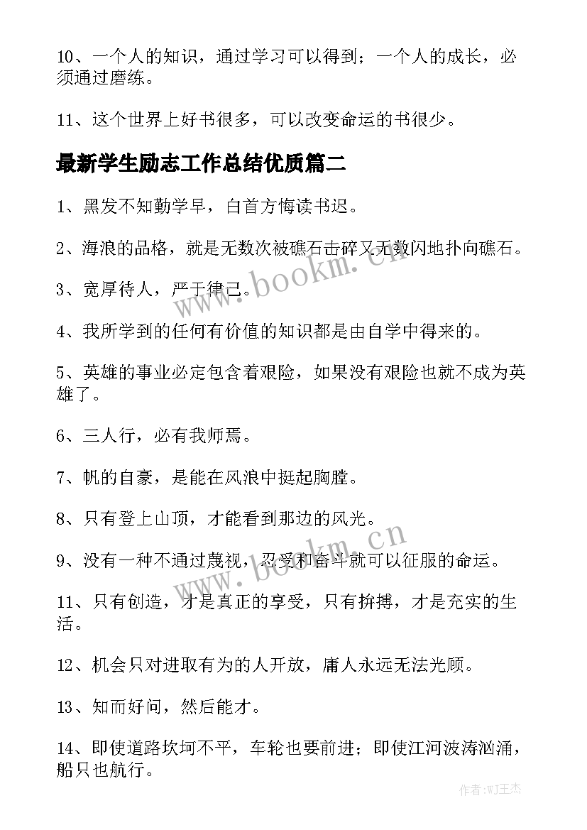 最新学生励志工作总结优质