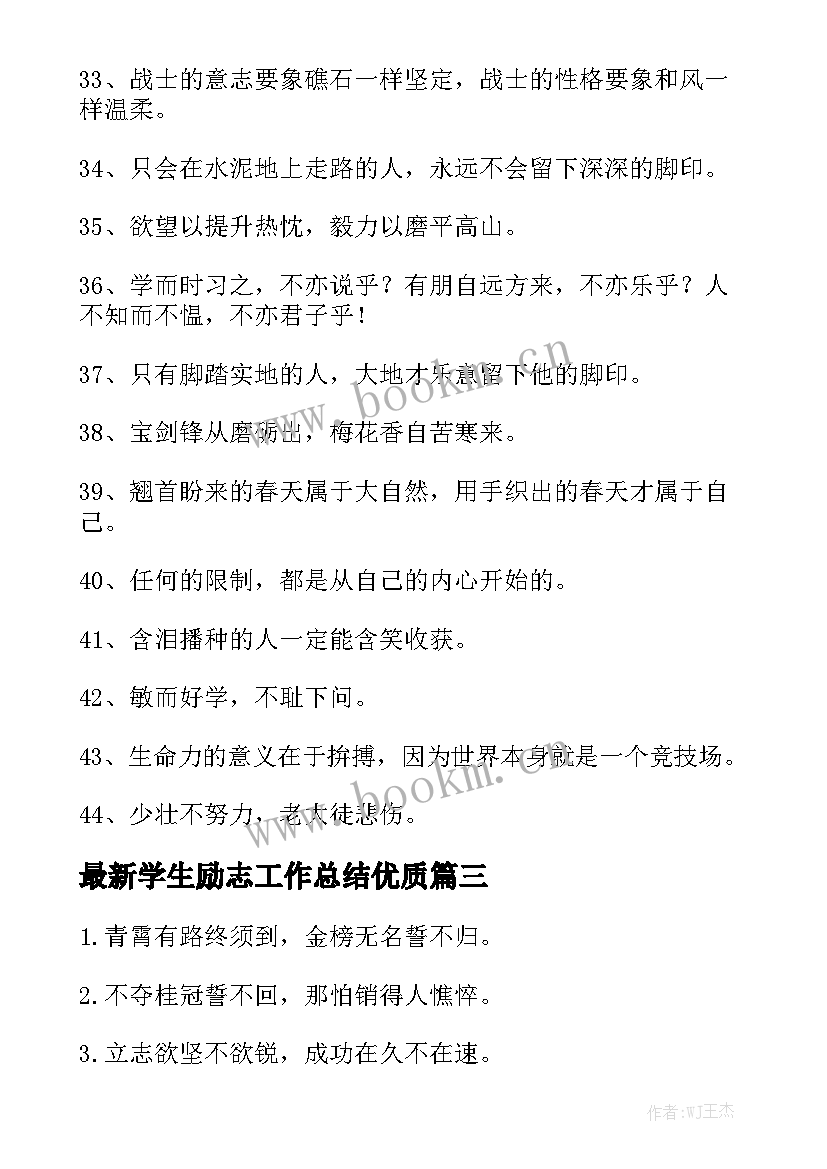 最新学生励志工作总结优质