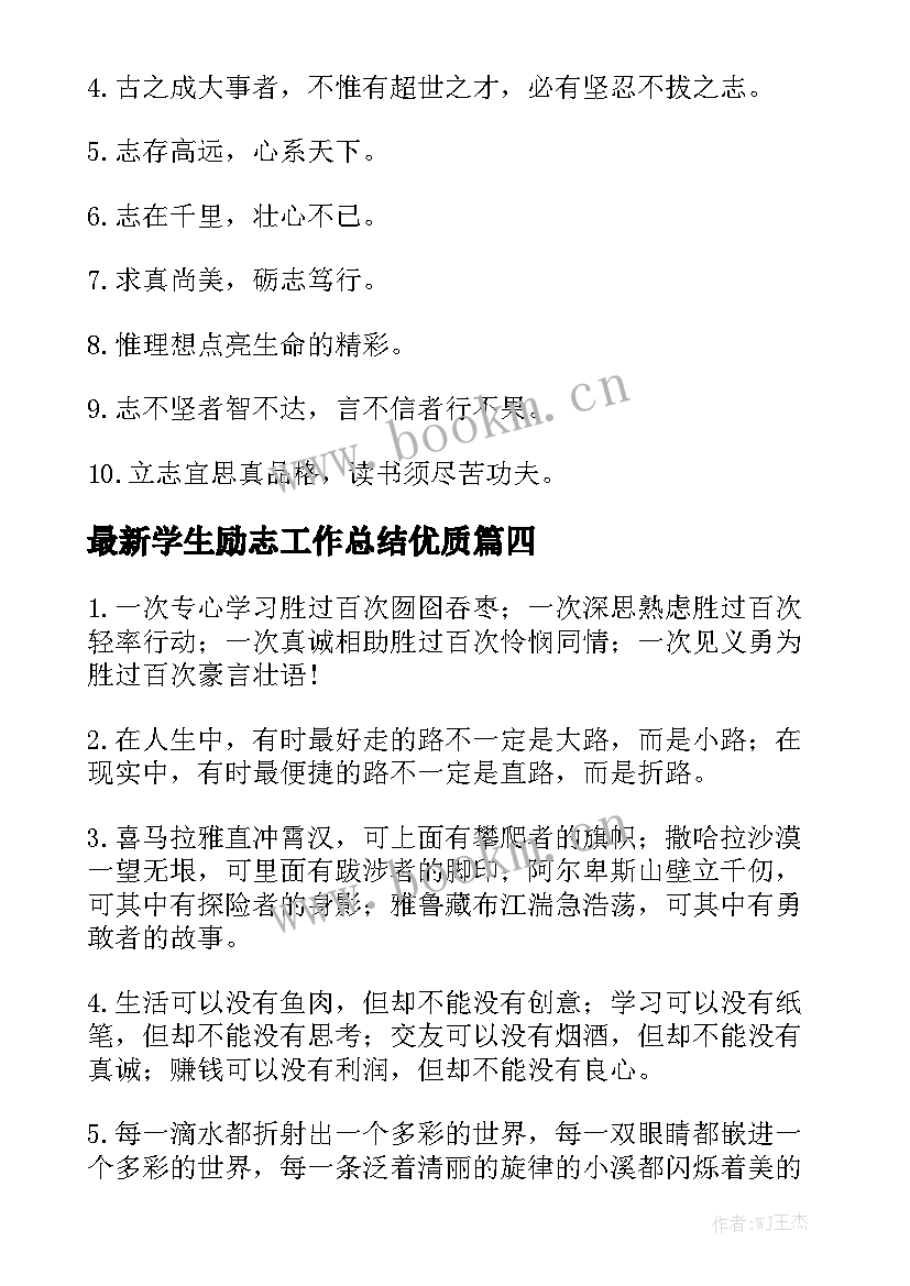 最新学生励志工作总结优质