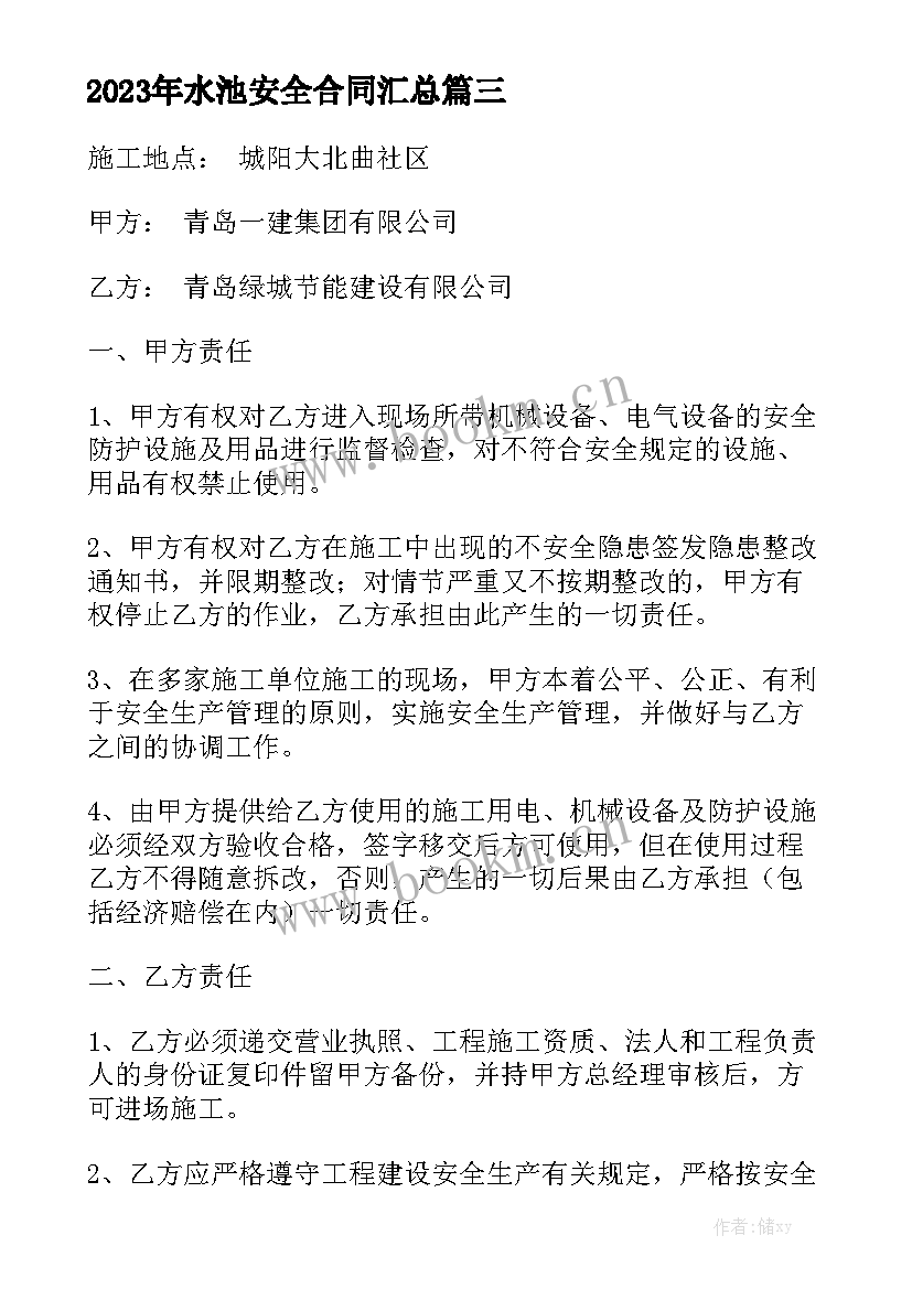 2023年水池安全合同汇总