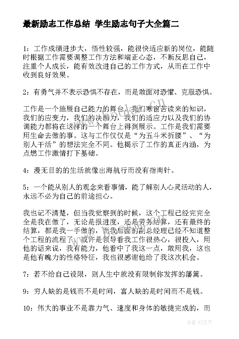 最新励志工作总结 学生励志句子大全