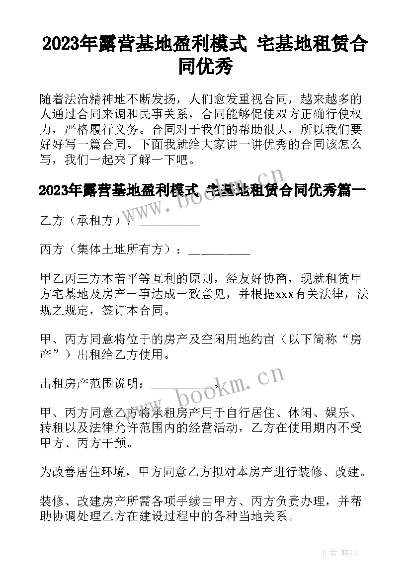 2023年露营基地盈利模式 宅基地租赁合同优秀