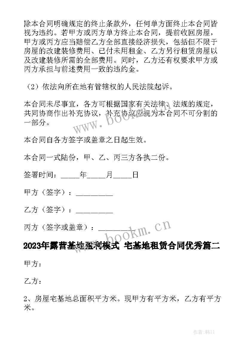 2023年露营基地盈利模式 宅基地租赁合同优秀