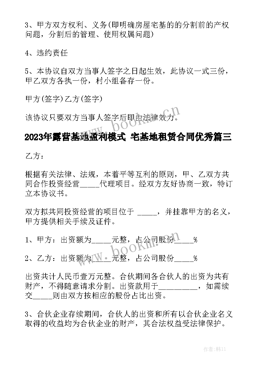 2023年露营基地盈利模式 宅基地租赁合同优秀