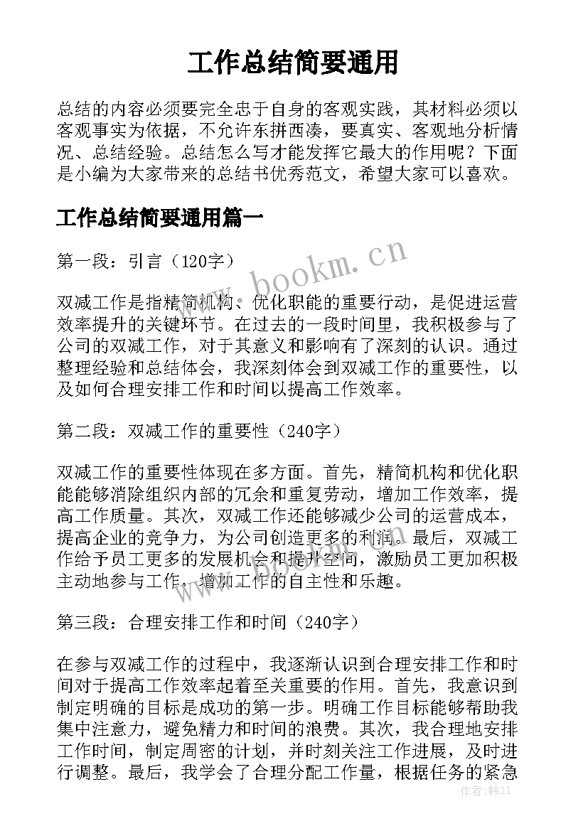 工作总结简要通用