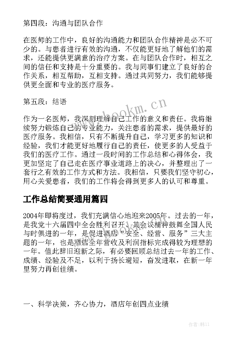 工作总结简要通用