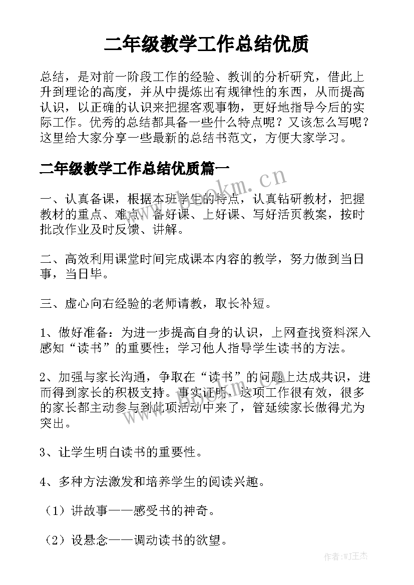 二年级教学工作总结优质