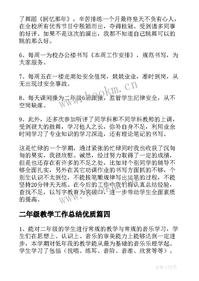 二年级教学工作总结优质