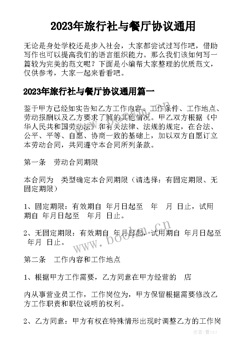 2023年旅行社与餐厅协议通用