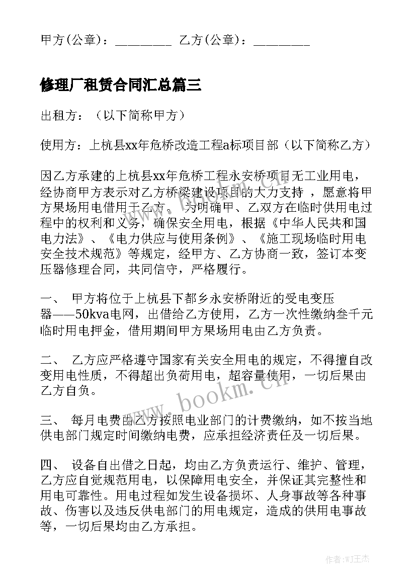 修理厂租赁合同汇总