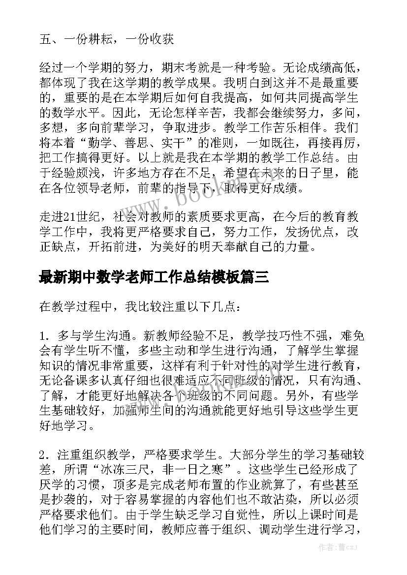 最新期中数学老师工作总结模板