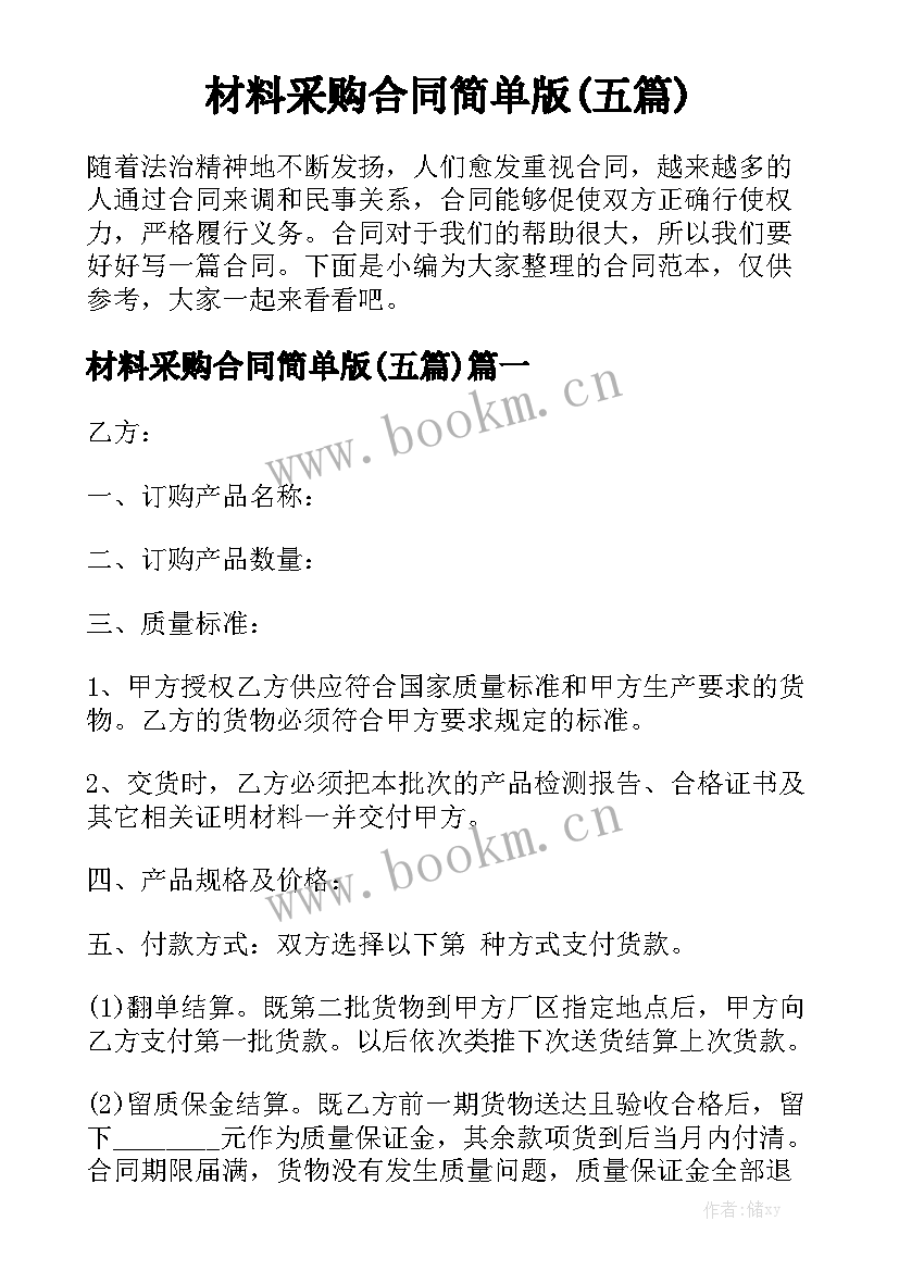 材料采购合同简单版(五篇)