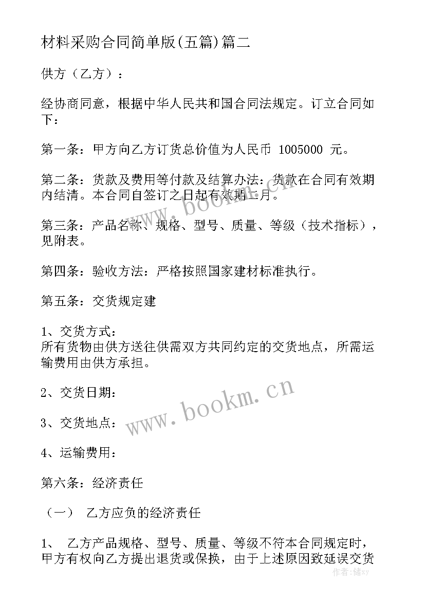 材料采购合同简单版(五篇)