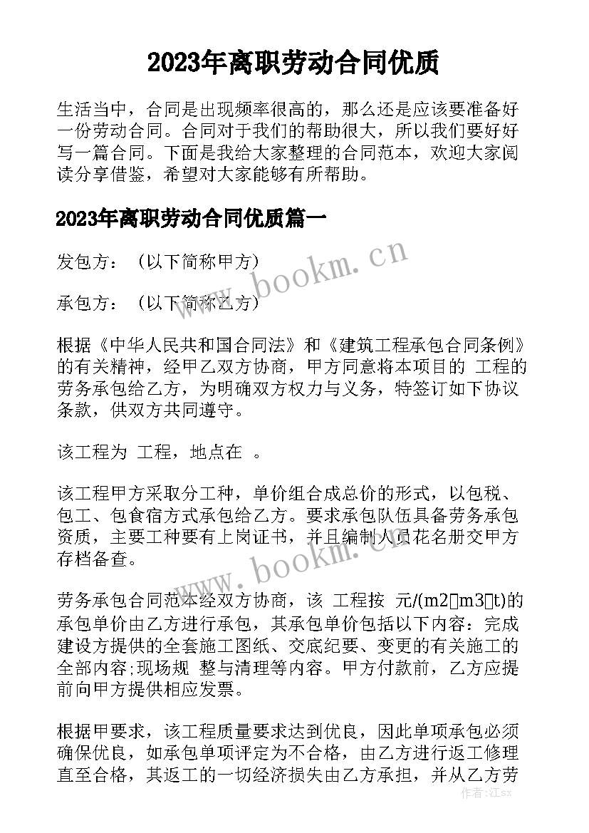 2023年离职劳动合同优质