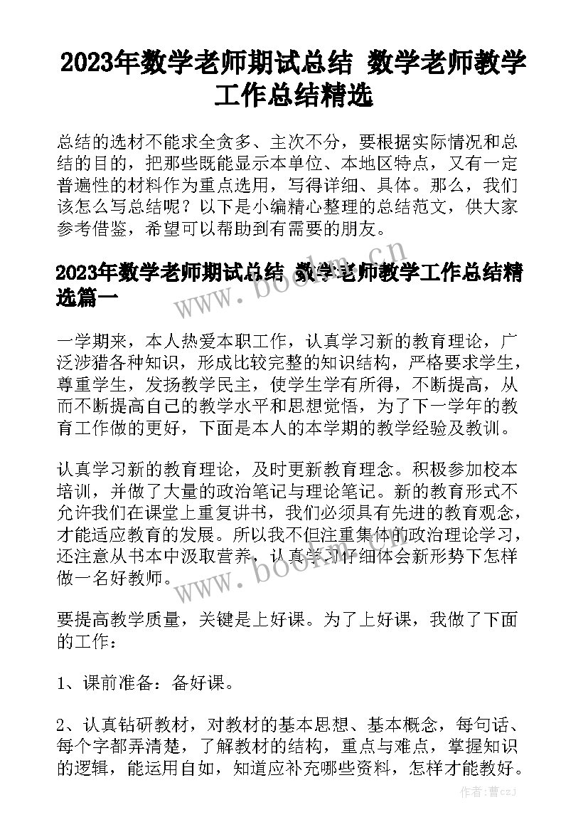 2023年数学老师期试总结 数学老师教学工作总结精选