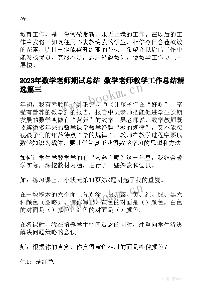 2023年数学老师期试总结 数学老师教学工作总结精选