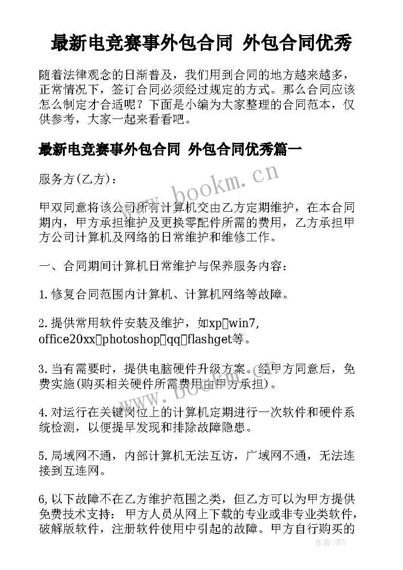 最新电竞赛事外包合同 外包合同优秀