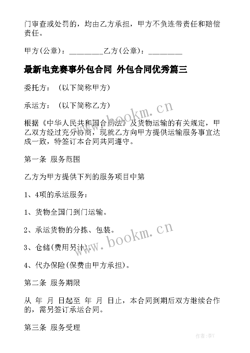 最新电竞赛事外包合同 外包合同优秀