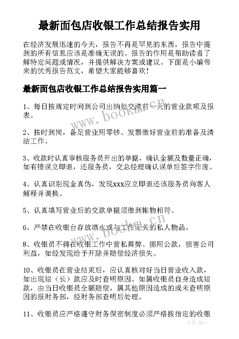 最新面包店收银工作总结报告实用