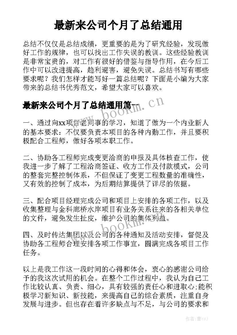 最新来公司个月了总结通用