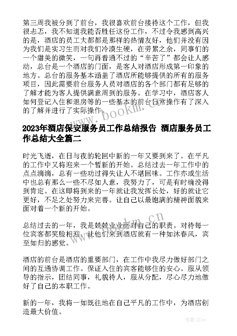 2023年酒店保安服务员工作总结报告 酒店服务员工作总结大全