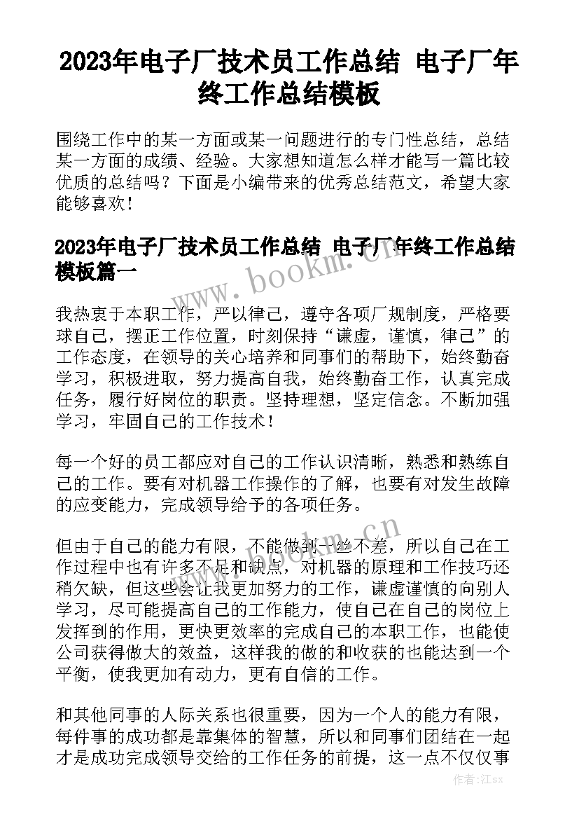 2023年电子厂技术员工作总结 电子厂年终工作总结模板