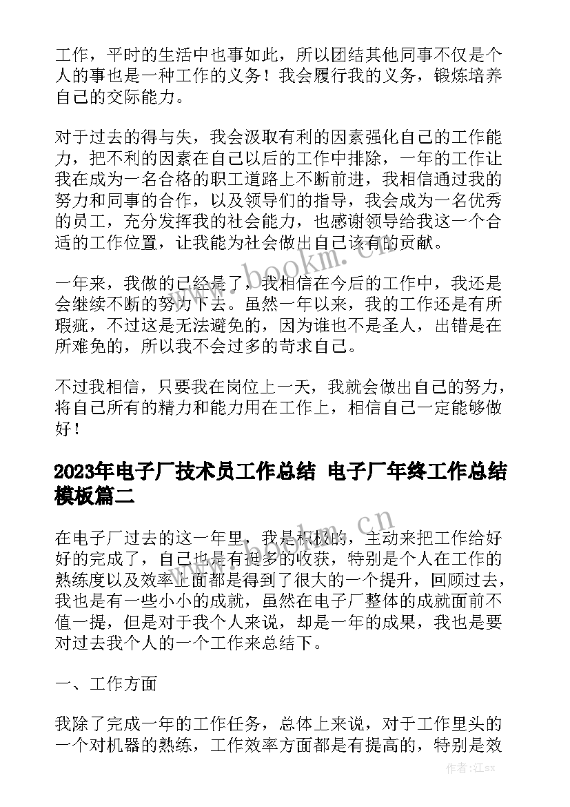 2023年电子厂技术员工作总结 电子厂年终工作总结模板