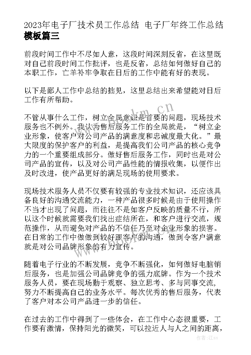 2023年电子厂技术员工作总结 电子厂年终工作总结模板