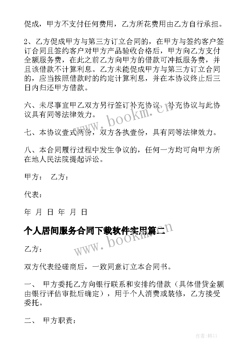 个人居间服务合同下载软件实用