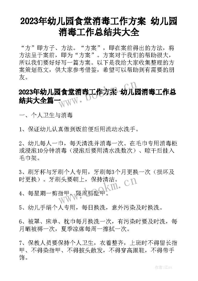 2023年幼儿园食堂消毒工作方案 幼儿园消毒工作总结共大全