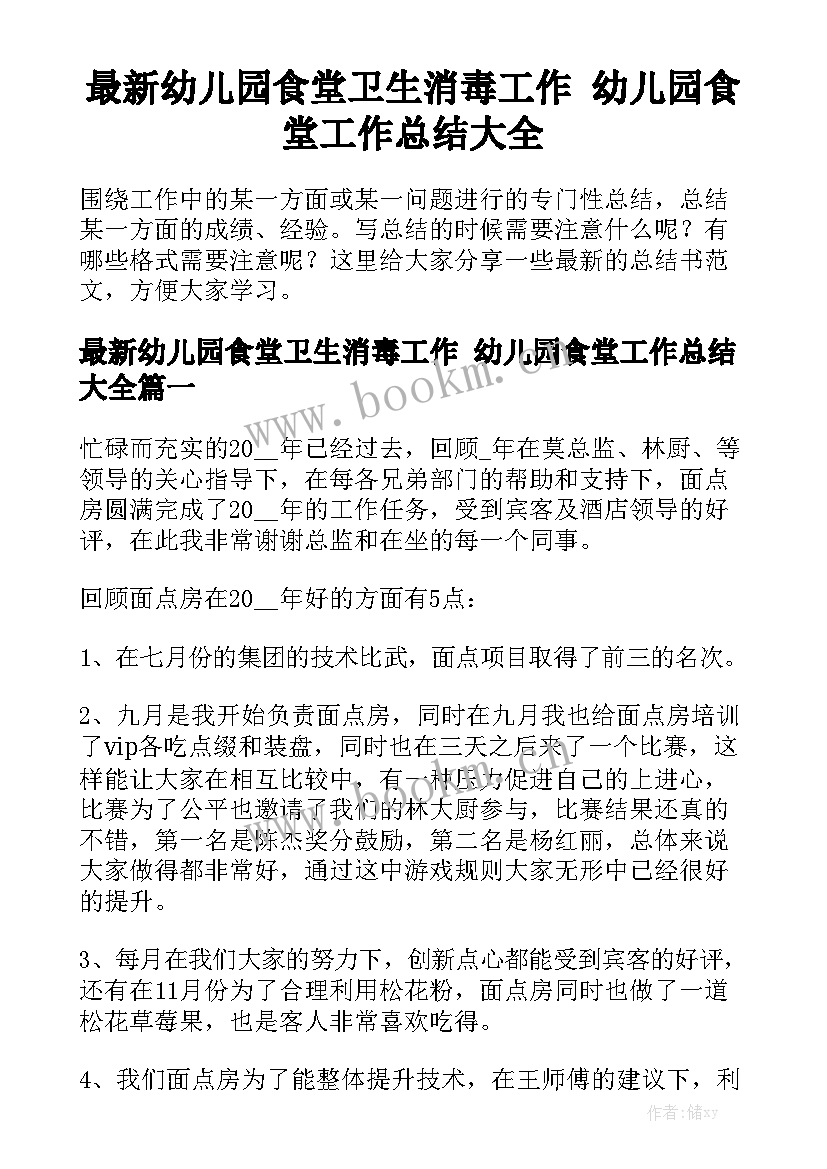 最新幼儿园食堂卫生消毒工作 幼儿园食堂工作总结大全