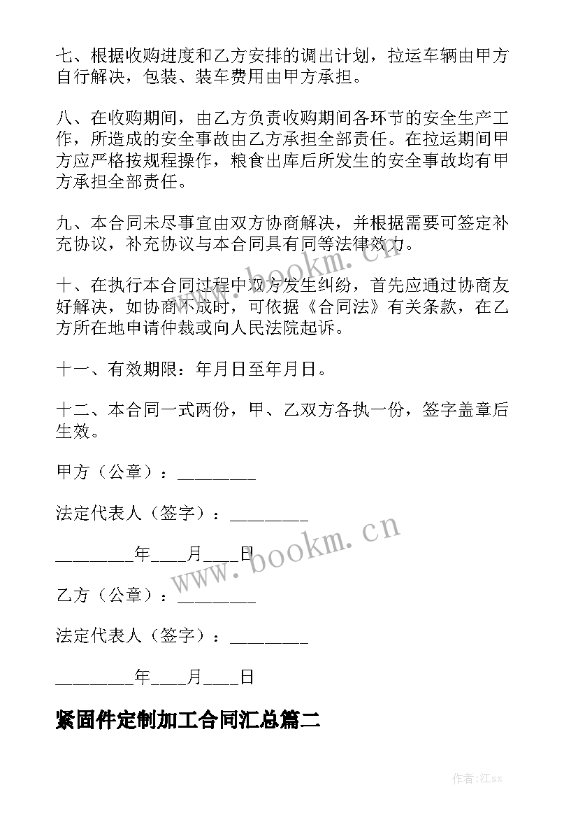 紧固件定制加工合同汇总